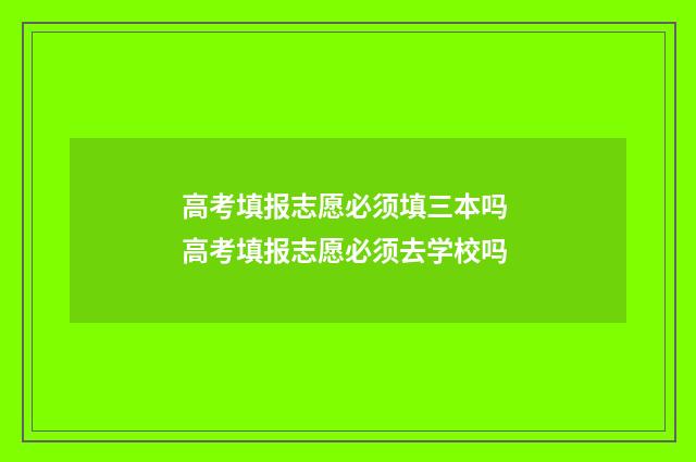 高考填报志愿必须填三本吗 高考填报志愿必须去学校吗