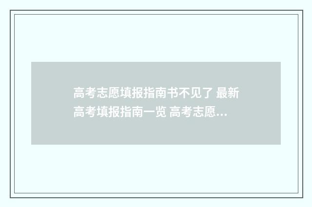 高考志愿填报指南书不见了 最新高考填报指南一览 高考志愿填报