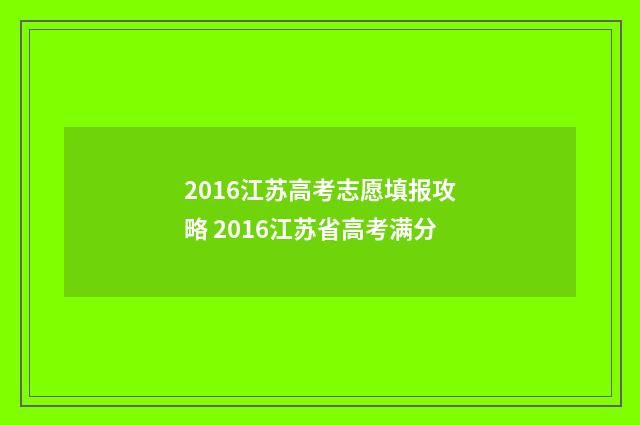 2016江苏高考志愿填报攻略 2016江苏省高考满分
