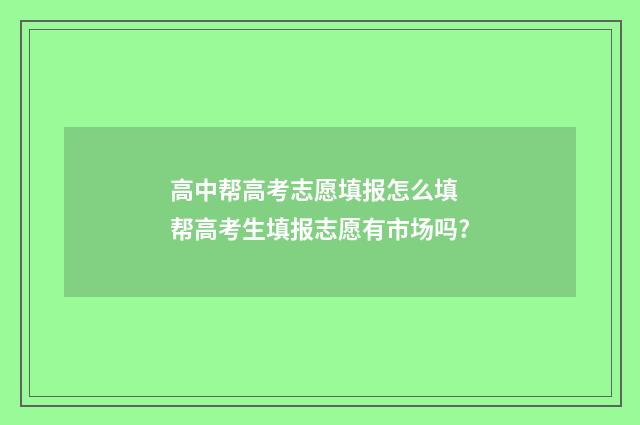 高中帮高考志愿填报怎么填 帮高考生填报志愿有市场吗?