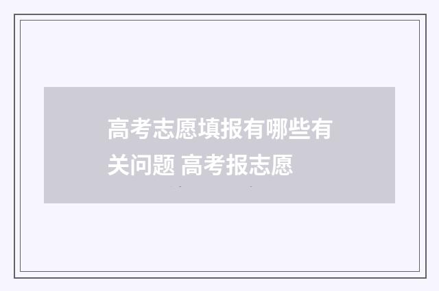 高考志愿填报有哪些有关问题 高考报志愿