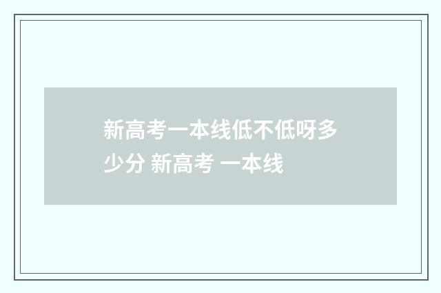新高考一本线低不低呀多少分 新高考 一本线