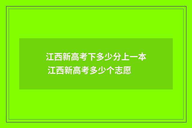 江西新高考下多少分上一本 江西新高考多少个志愿