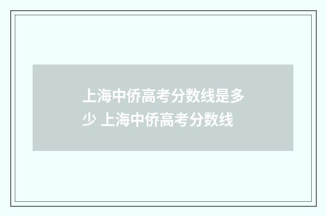 上海中侨高考分数线是多少 上海中侨高考分数线