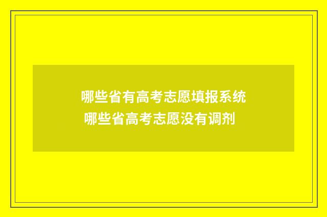 哪些省有高考志愿填报系统 哪些省高考志愿没有调剂