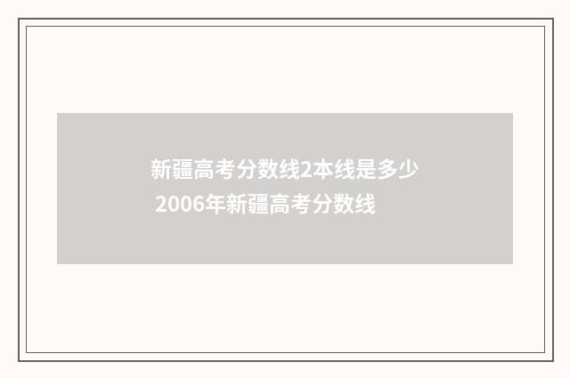 新疆高考分数线2本线是多少 2006年新疆高考分数线