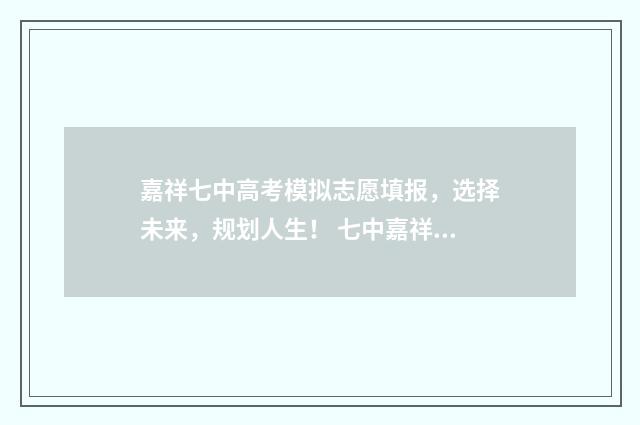 嘉祥七中高考模拟志愿填报,选择未来,规划人生! 七中嘉祥中考