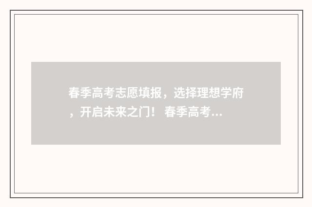 春季高考志愿填报,选择理想学府,开启未来之门! 春季高考志愿填几个