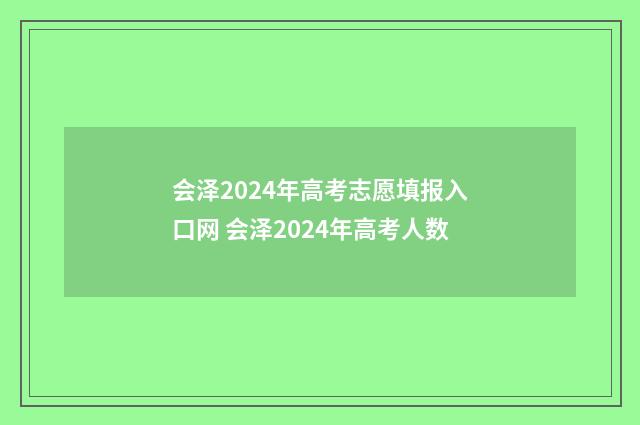 会泽2024年高考志愿填报入口网 会泽2024年高考人数