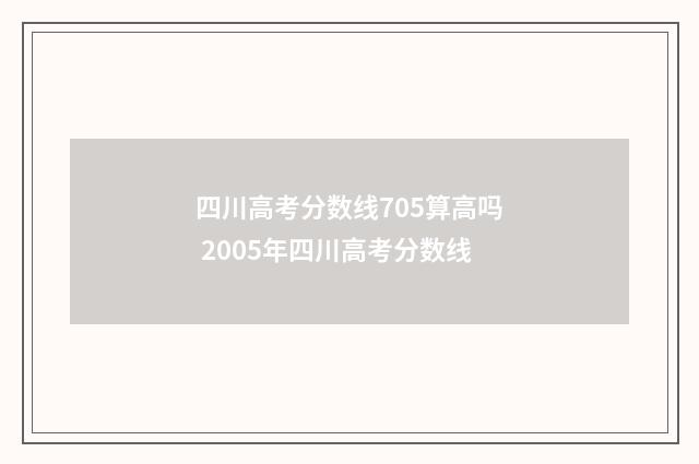 四川高考分数线705算高吗 2005年四川高考分数线