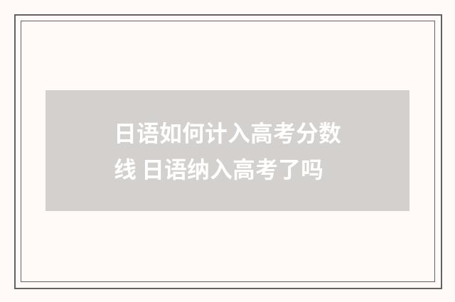 日语如何计入高考分数线 日语纳入高考了吗