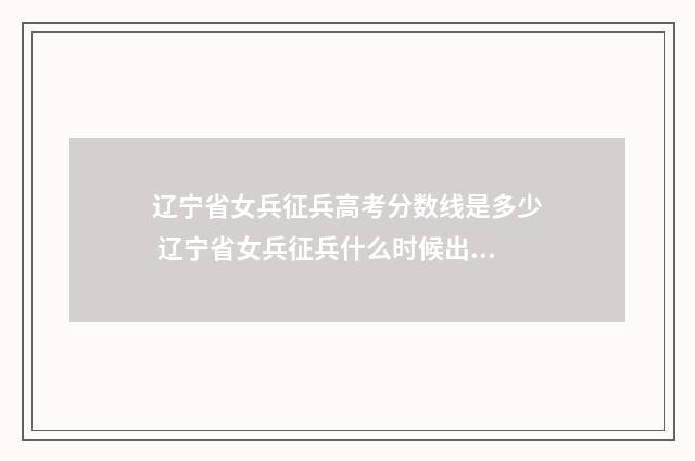 辽宁省女兵征兵高考分数线是多少 辽宁省女兵征兵什么时候出结果