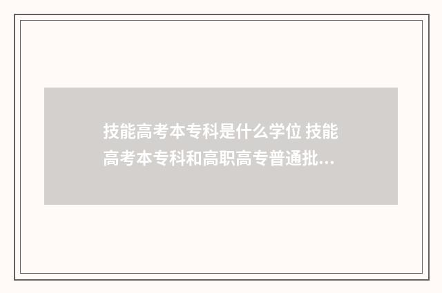 技能高考本专科是什么学位 技能高考本专科和高职高专普通批怎么区别
