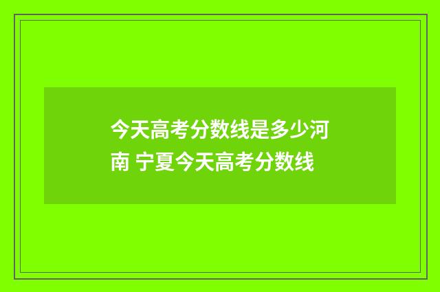 今天高考分数线是多少河南 宁夏今天高考分数线
