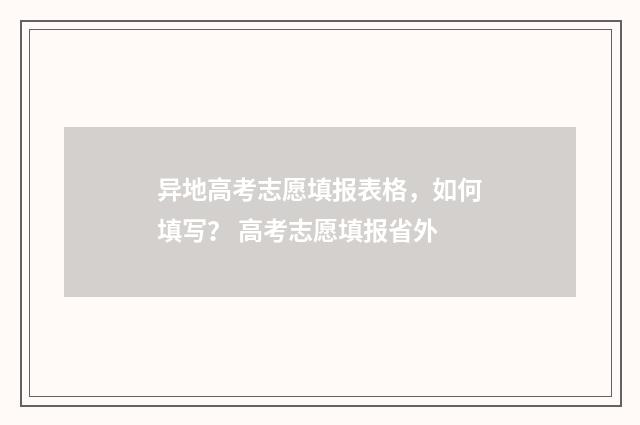 异地高考志愿填报表格，如何填写？ 高考志愿填报省外