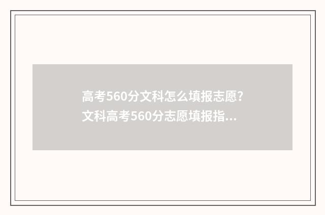 高考560分文科怎么填报志愿？文科高考560分志愿填报指南 高考560分文科怎么办