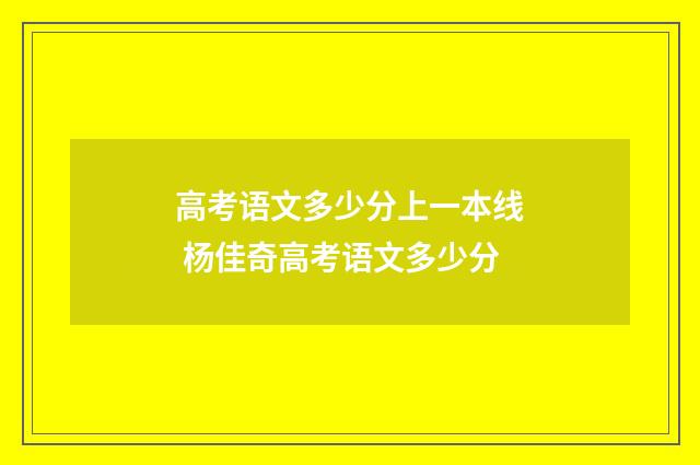高考语文多少分上一本线 杨佳奇高考语文多少分