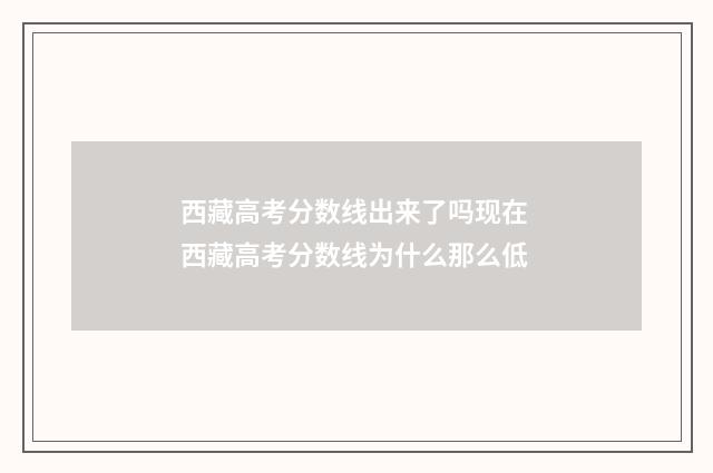 西藏高考分数线出来了吗现在 西藏高考分数线为什么那么低