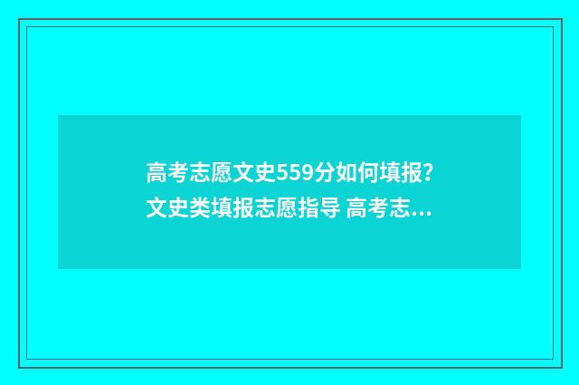 高考志愿文史559分如何填报?文史类填报志愿指导 高考志愿文史类可以报理工类学校吗