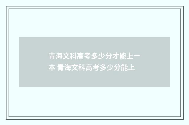 青海文科高考多少分才能上一本 青海文科高考多少分能上