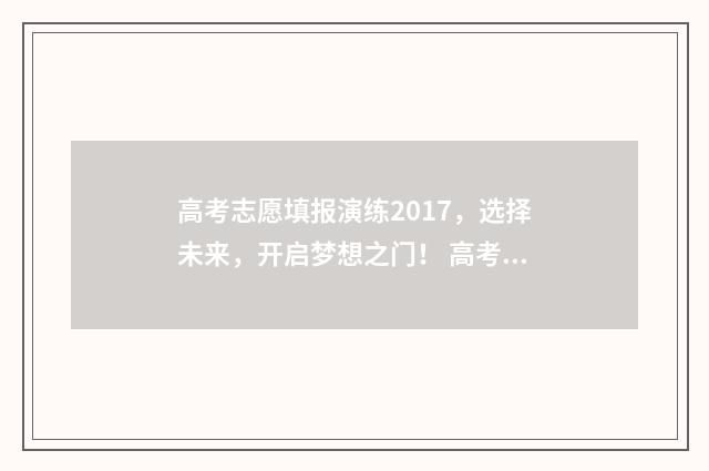 高考志愿填报演练2017,选择未来,开启梦想之门! 高考志愿填报演练提交了有事吗