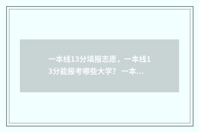 一本线13分填报志愿，一本线13分能报考哪些大学？ 一本线多少分