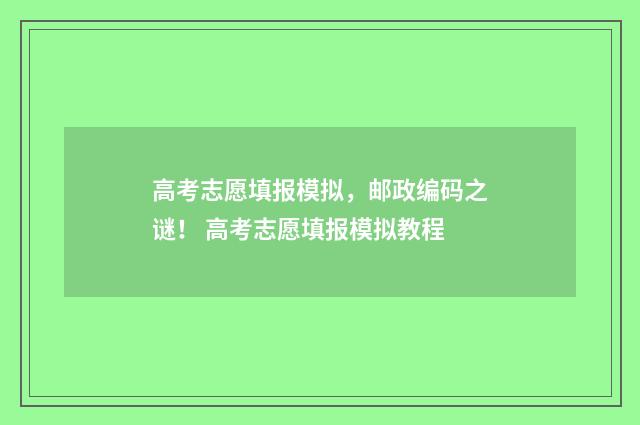高考志愿填报模拟,邮政编码之谜! 高考志愿填报模拟教程