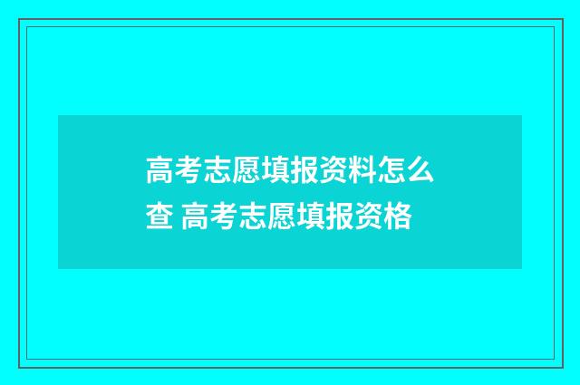 高考志愿填报资料怎么查 高考志愿填报资格