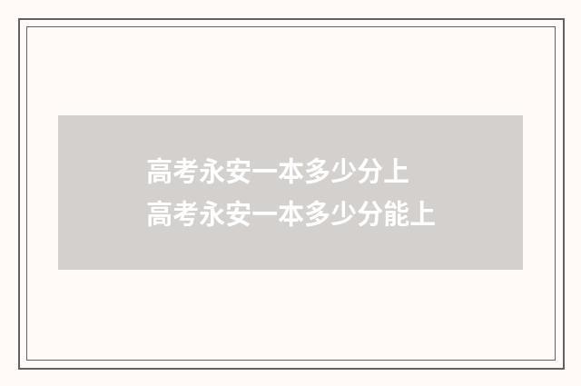 高考永安一本多少分上 高考永安一本多少分能上