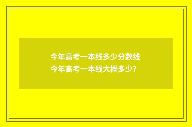 今年高考一本线多少分数线 今年高考一本线大概多少?