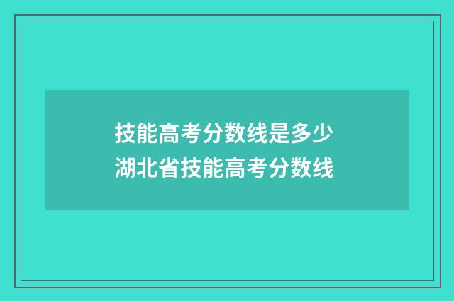 技能高考分数线是多少 湖北省技能高考分数线