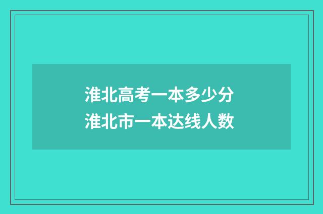 淮北高考一本多少分 淮北市一本达线人数