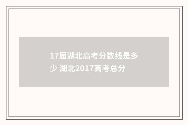 17届湖北高考分数线是多少 湖北2017高考总分