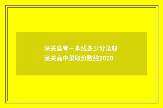 潼关高考一本线多少分录取 潼关高中录取分数线2020