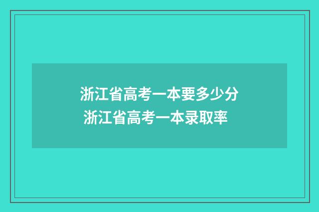 浙江省高考一本要多少分 浙江省高考一本录取率