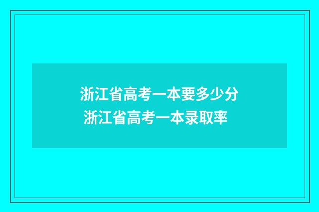浙江省高考一本要多少分 浙江省高考一本录取率