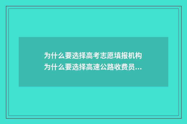 为什么要选择高考志愿填报机构 为什么要选择高速公路收费员这个工作