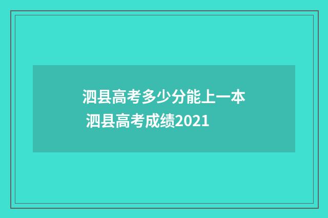 泗县高考多少分能上一本 泗县高考成绩2021