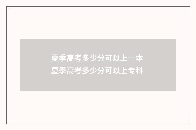 夏季高考多少分可以上一本 夏季高考多少分可以上专科