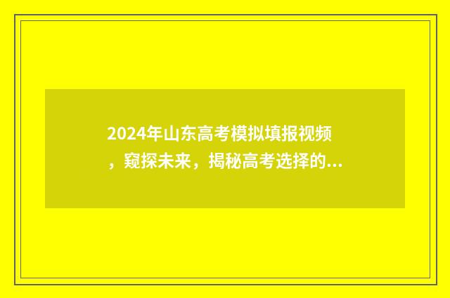 2024年山东高考模拟填报视频,窥探未来,揭秘高考选择的奥秘! 2024年山东高考时间