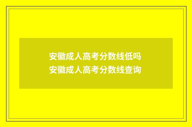 安徽成人高考分数线低吗 安徽成人高考分数线查询