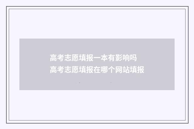 高考志愿填报一本有影响吗 高考志愿填报在哪个网站填报