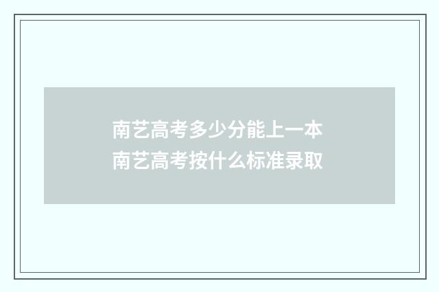南艺高考多少分能上一本 南艺高考按什么标准录取