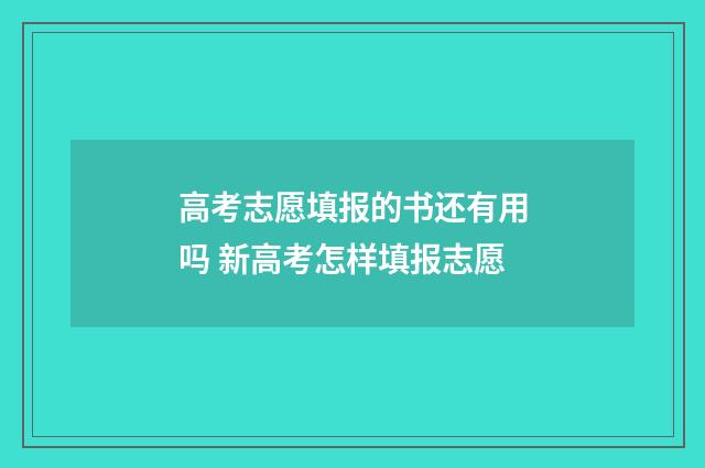 高考志愿填报的书还有用吗 新高考怎样填报志愿