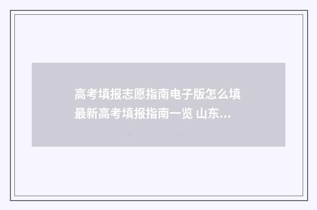 高考填报志愿指南电子版怎么填 最新高考填报指南一览 山东高考填报志愿指南
