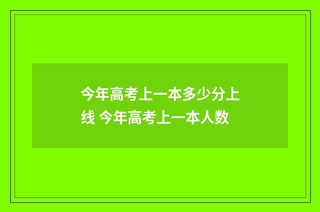 今年高考上一本多少分上线 今年高考上一本人数