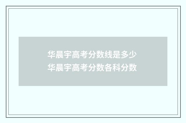 华晨宇高考分数线是多少 华晨宇高考分数各科分数