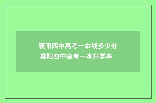 襄阳四中高考一本线多少分 襄阳四中高考一本升学率