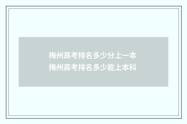 梅州高考排名多少分上一本 梅州高考排名多少能上本科