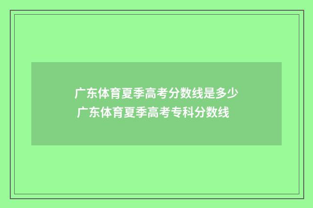 广东体育夏季高考分数线是多少 广东体育夏季高考专科分数线